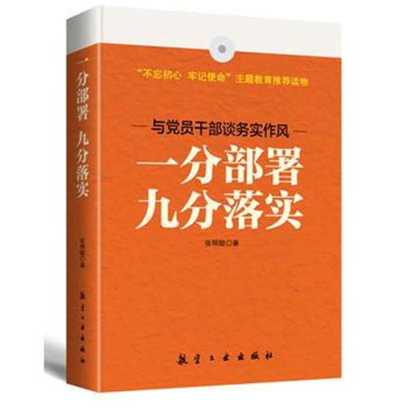 全新正版 一分部署 九分落实