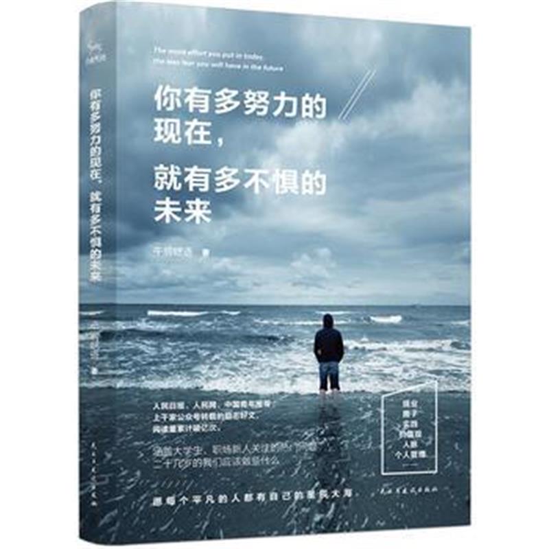 全新正版 你有多努力的现在，就有多不惧的未来