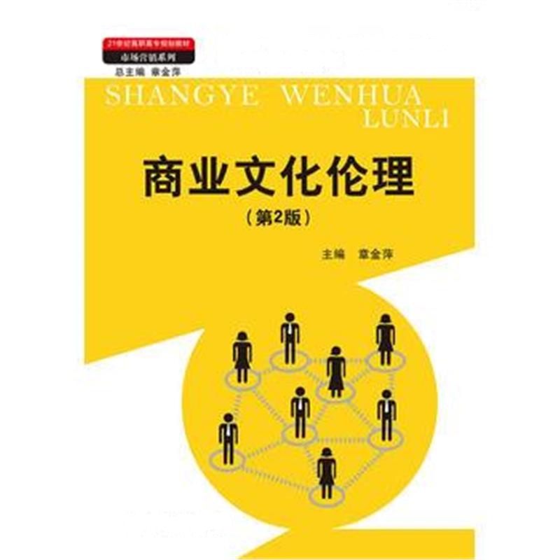 全新正版 商业文化伦理(第二版)