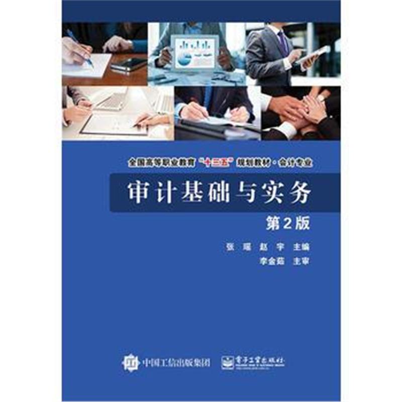 全新正版 审计基础与实务(第2版)