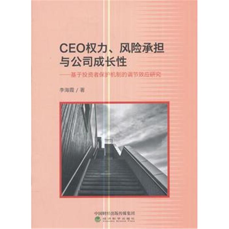 全新正版 CEO权力、风险承担与公司成长性--基于投资者保护机制的调节效应研