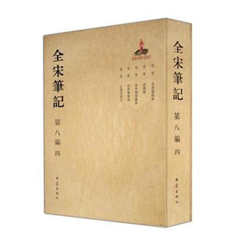 全新正版 全宋笔记第八编(四)