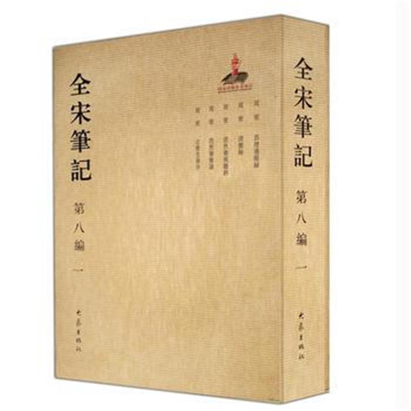 全新正版 全宋笔记第八编(一)