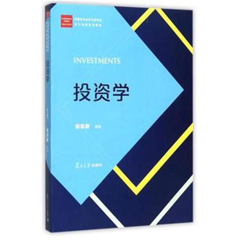 全新正版 经管类专业学位硕士核心课程系列教材:投资学