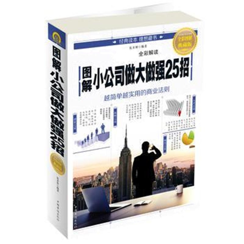 全新正版 图解小公司做大做强25招