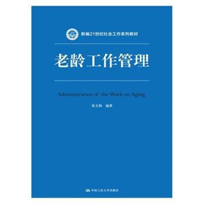 全新正版 老龄工作管理(新编21世纪社会工作系列教材)