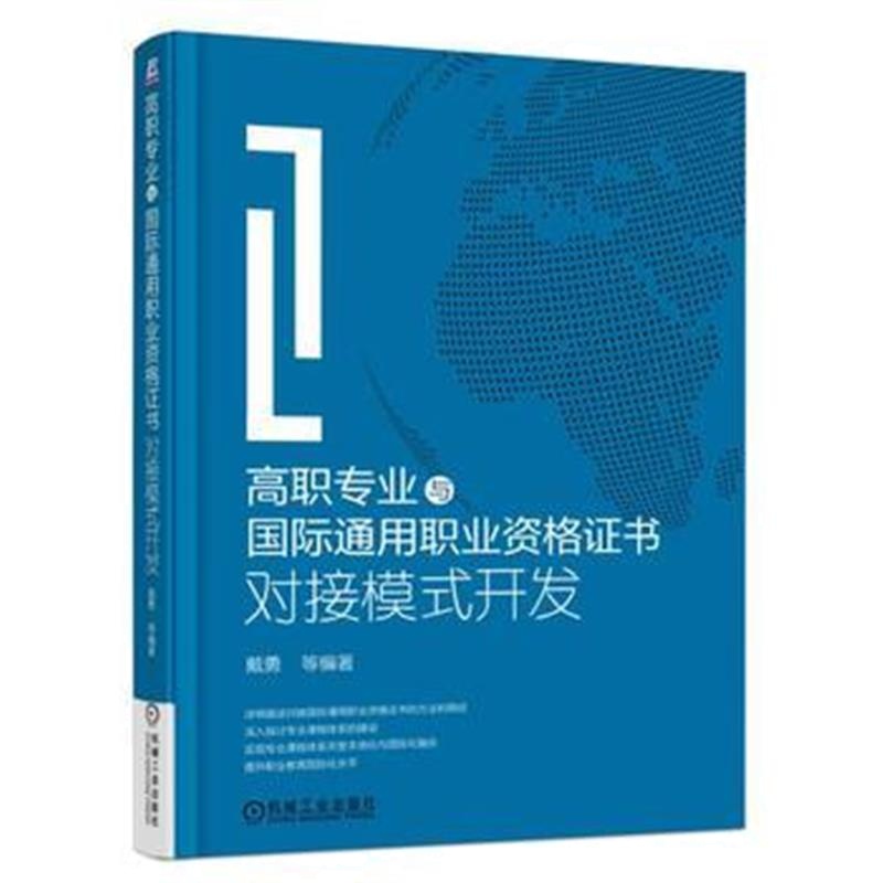 全新正版 高职专业与通用职业资格证书对接模式开发