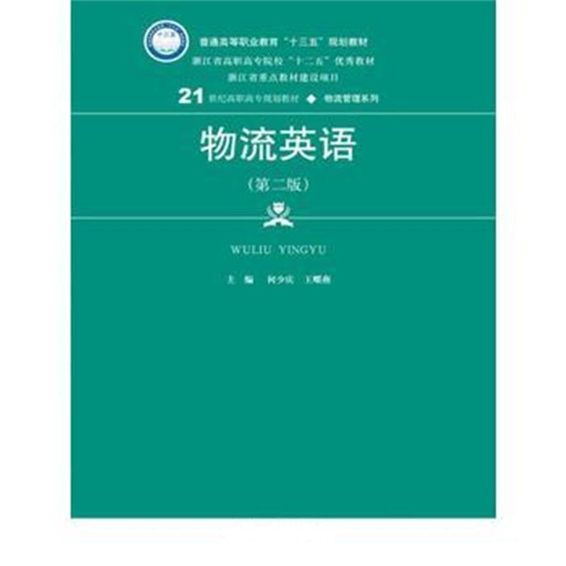 全新正版 物流英语(第二版)(21世纪高职高专规划教材 物流管理系列)