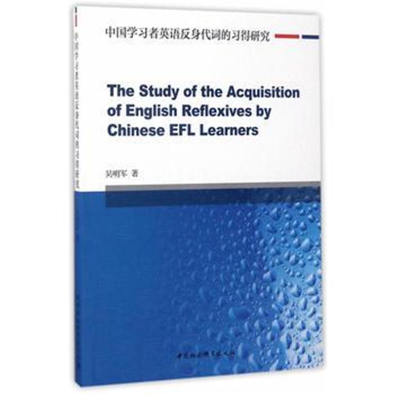 全新正版 中国学习者英语反身代词的习得研究
