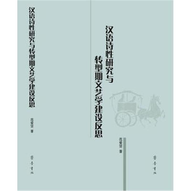 全新正版 汉语诗性研究与转型期文艺学建设反思