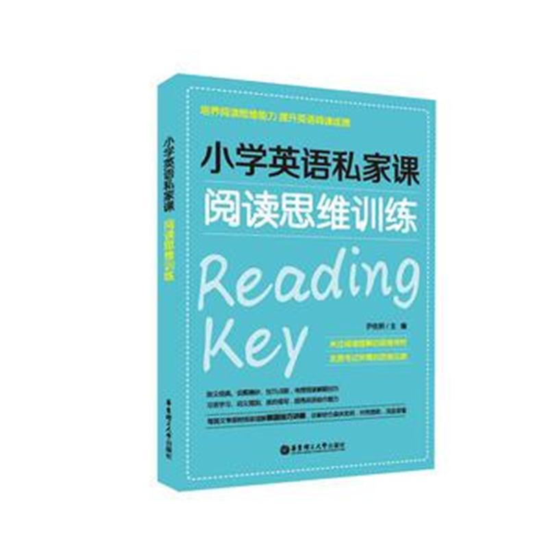 全新正版 小学英语私家课—阅读思维训练