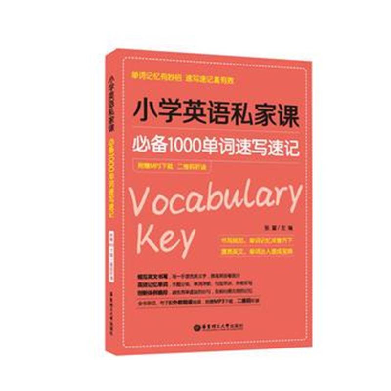 全新正版 小学英语私家课—1000单词速写速记(附赠MP3下载 二维码听读)