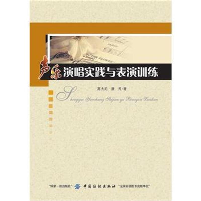 全新正版 声乐演唱实践与表演训练