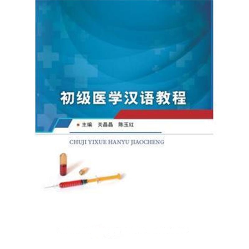 全新正版 初级医学汉语教程