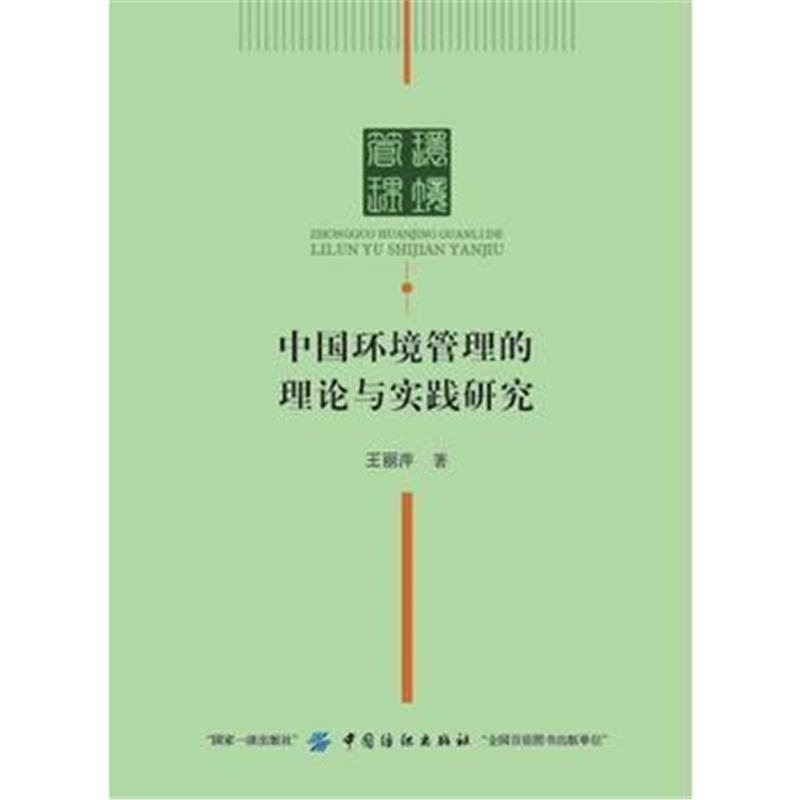 全新正版 中国环境管理的理论与实践研究