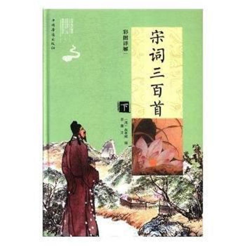 全新正版 彩图详解宋词三百首(上下)