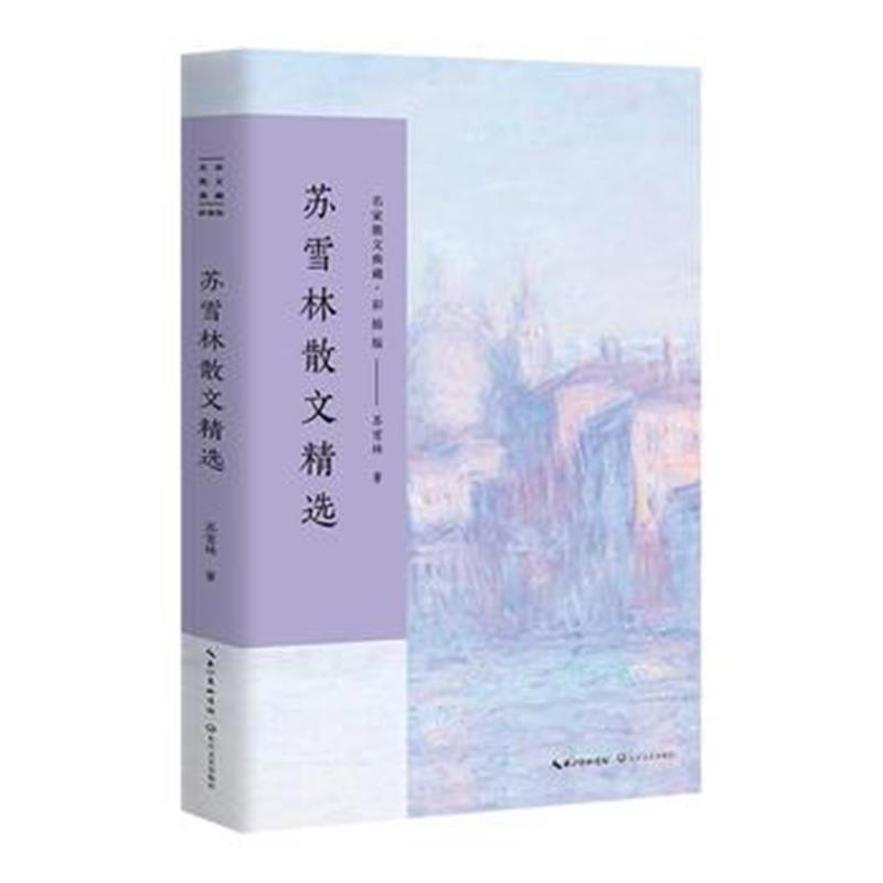 全新正版 苏雪林散文精选(名家散文典藏 彩插版)