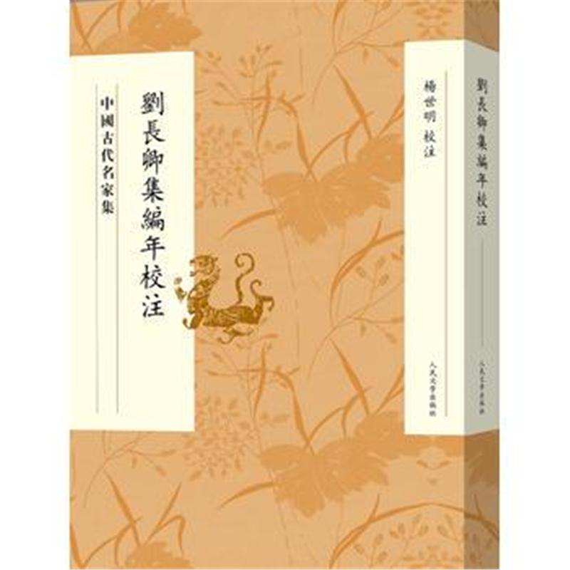 全新正版 刘长卿集编年校注(中国古代名家集)