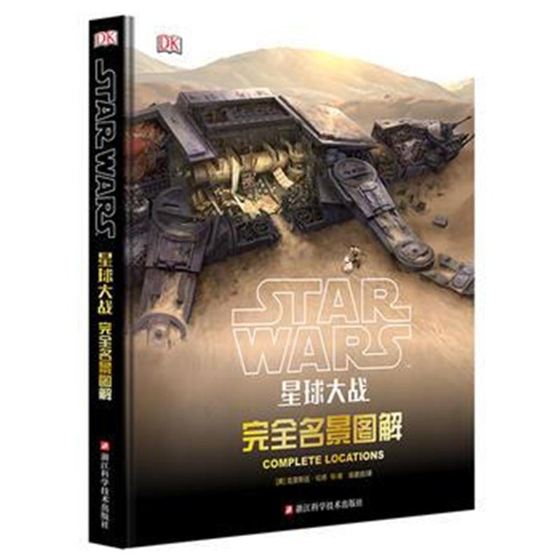 全新正版 星球大战：完全名景图解/迪士尼公司授权/克里斯廷 伦德 著