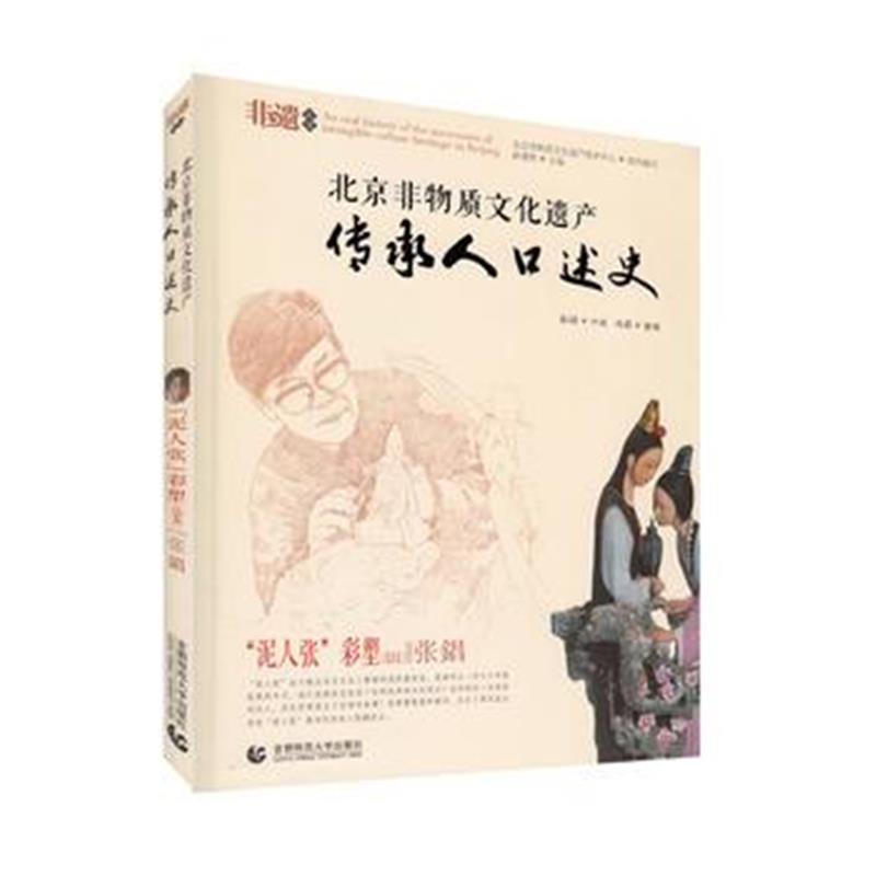 全新正版 北京非物质文化遗产传承人口述史--泥人张(北京支)张錩