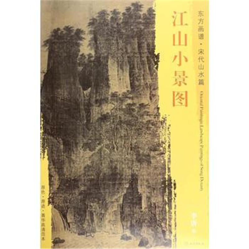 全新正版 东方画谱 宋代山水画菁华高清摹本 江山小景图