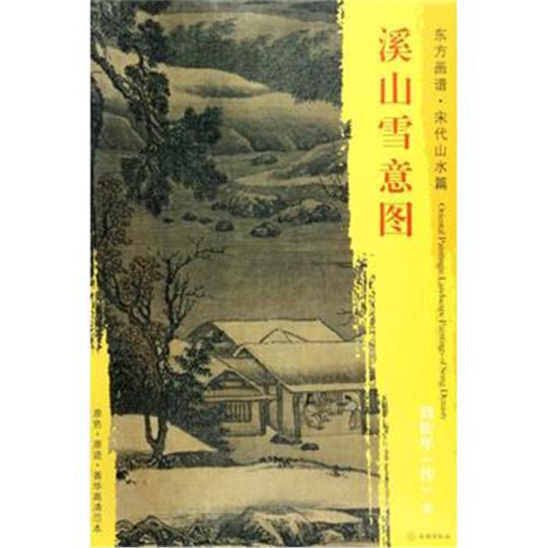 全新正版 东方画谱 宋代山水画菁华高清摹本 溪山雪意图