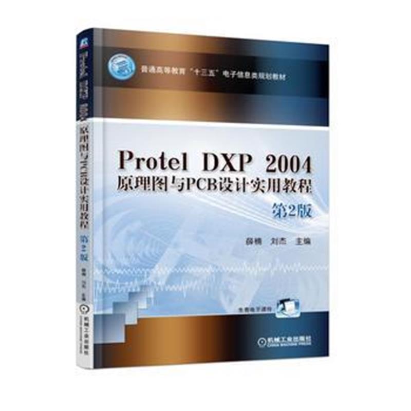 全新正版 Protel DXP 2004 原理图与PCB设计实用教程 第2版