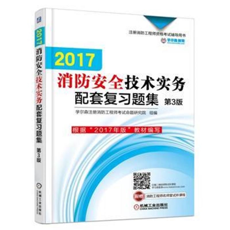 全新正版 2017消防安全技术实务配套复习题集 第3版