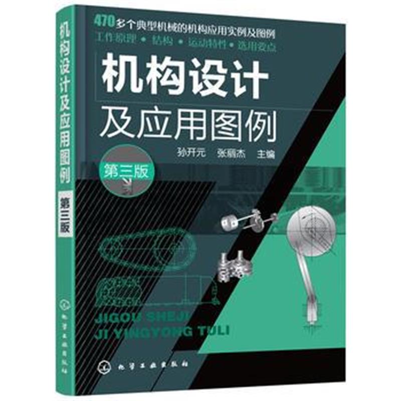 全新正版 机构设计及应用图例(第三版)