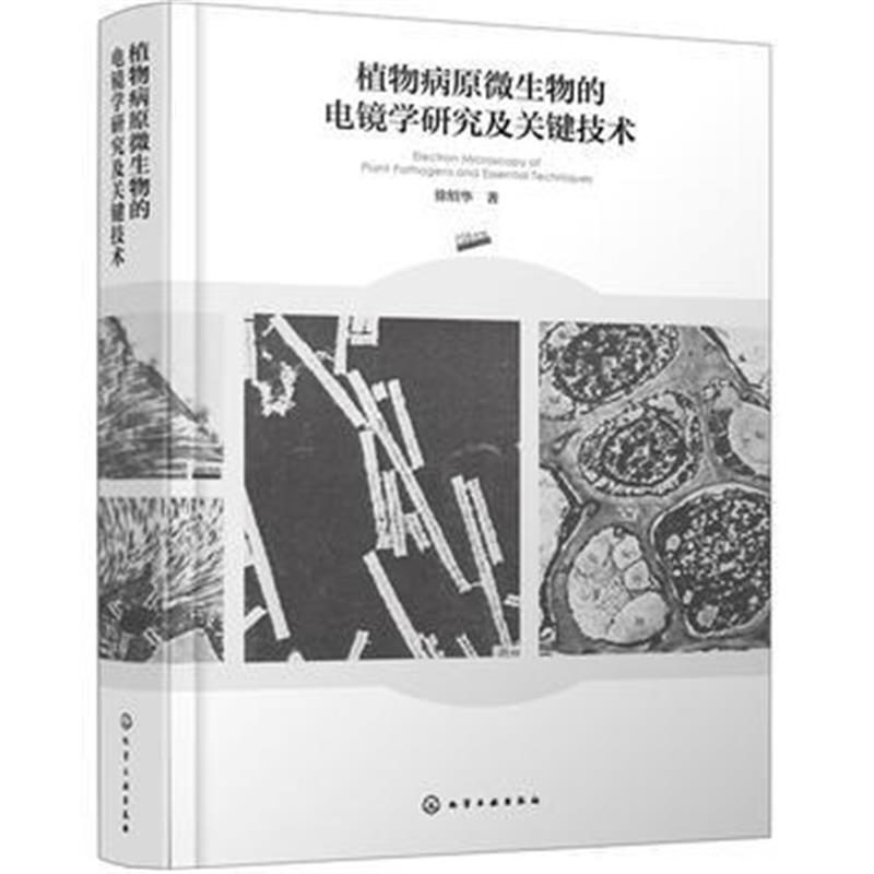 全新正版 植物病原微生物的电镜学研究及关键技术