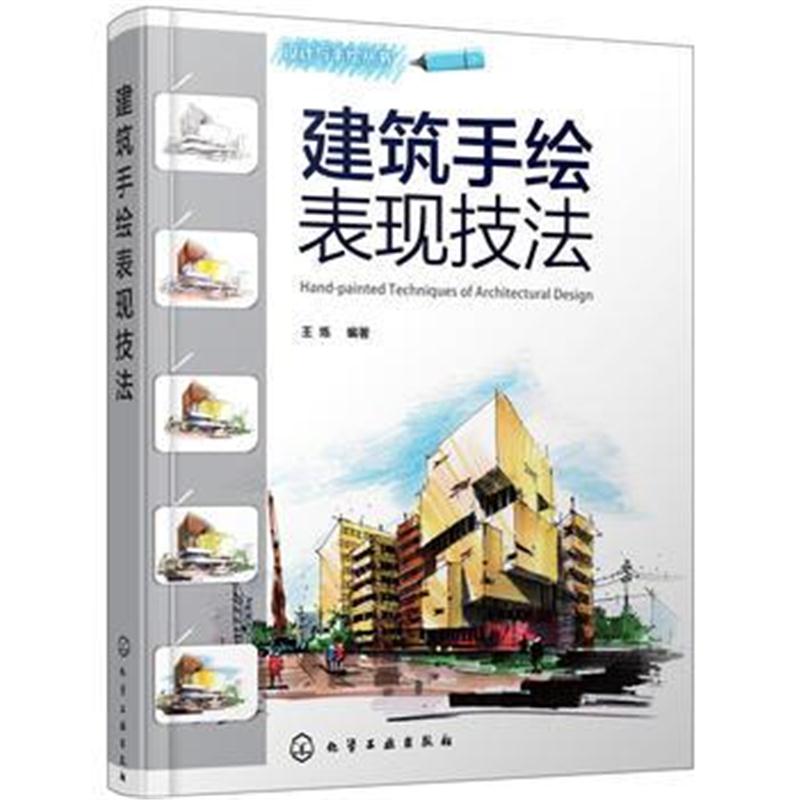 全新正版 建筑手绘表现技法