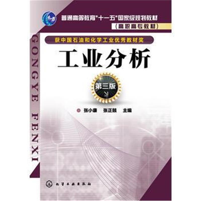 全新正版 工业分析(张小康)(第三版)