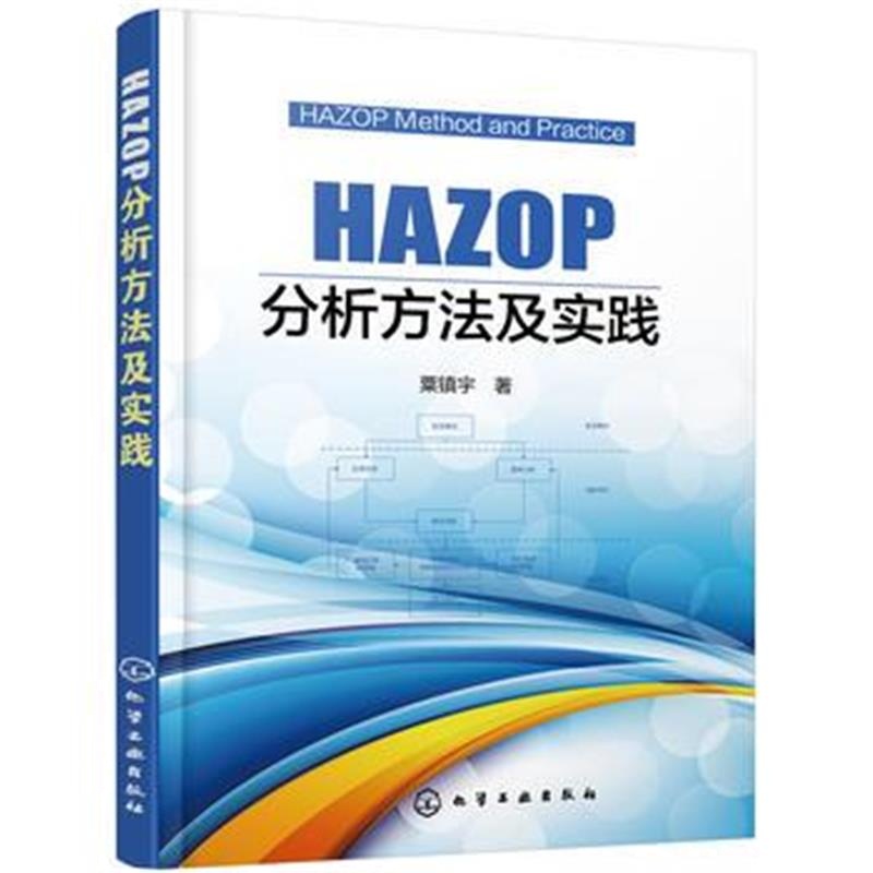 全新正版 HAZOP分析方法及实践