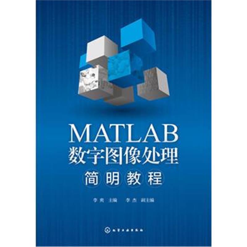 全新正版 MATLAB数字图像处理简明教程