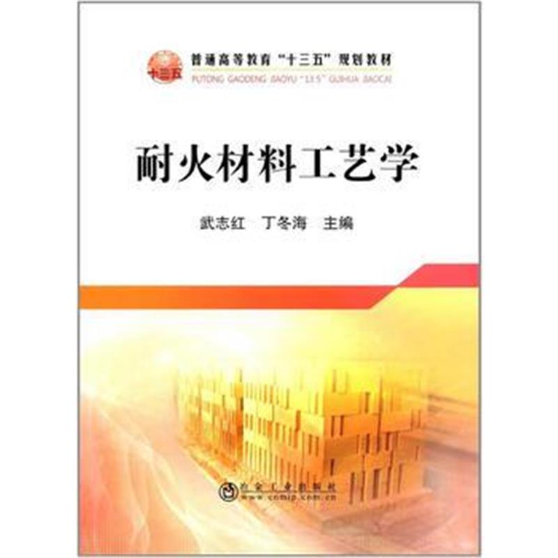 全新正版 耐火材料工艺学