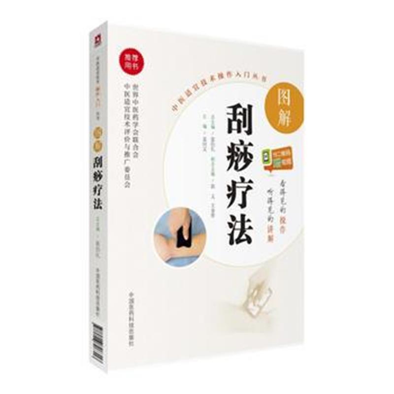 全新正版 图解刮痧疗法(中医适宜技术操作入门丛书)