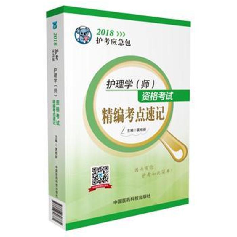 全新正版 2018全国卫生职称考试 护理学专业 护师资格考试精编考点速记(护考