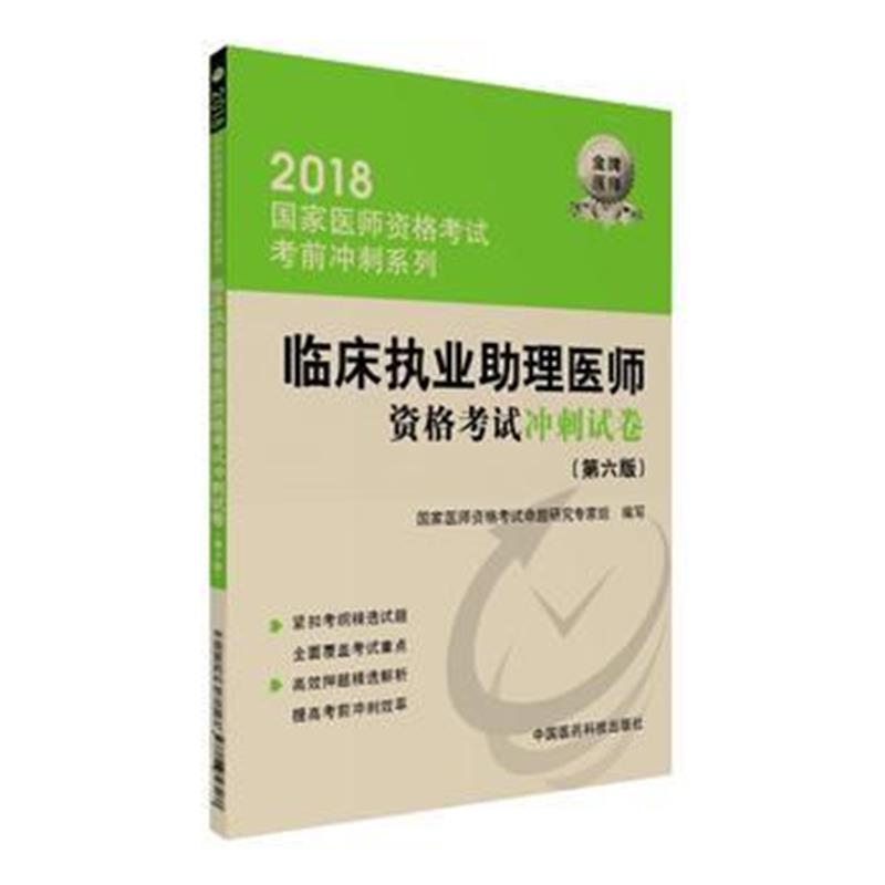 全新正版 2018国家医师资格考试 临床执业助理医师资格考试冲刺试卷(第六版)