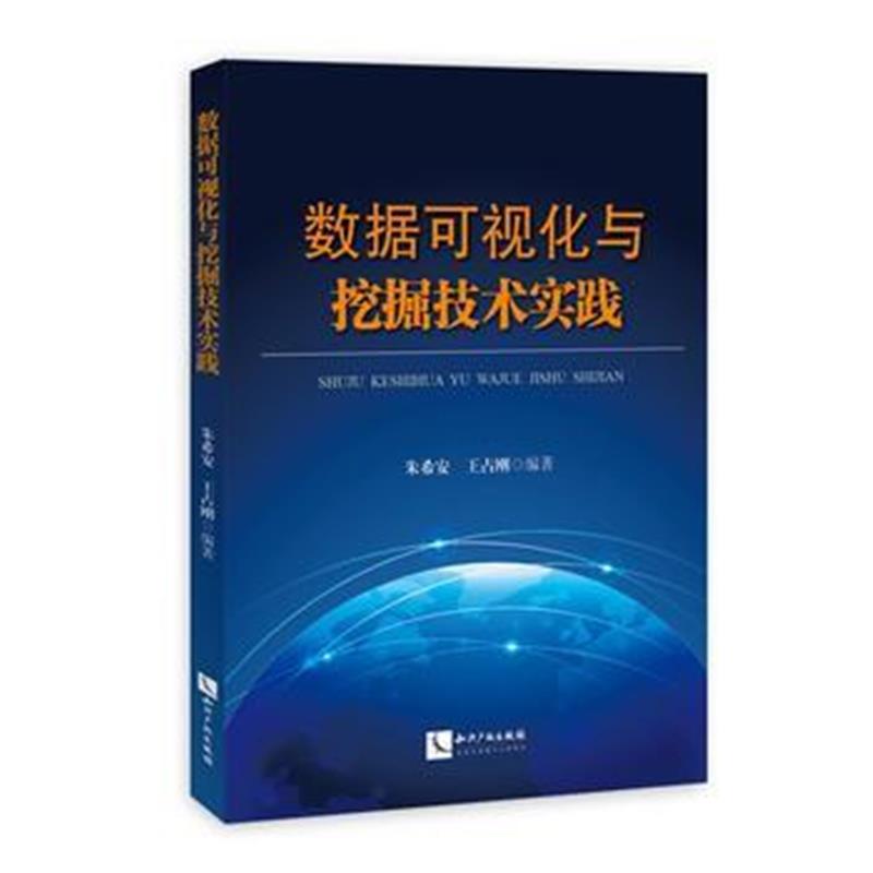 全新正版 数据可视化与挖掘技术实践