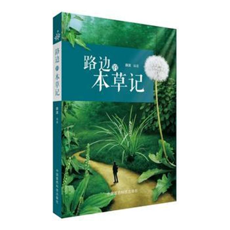 全新正版 路边的本草记