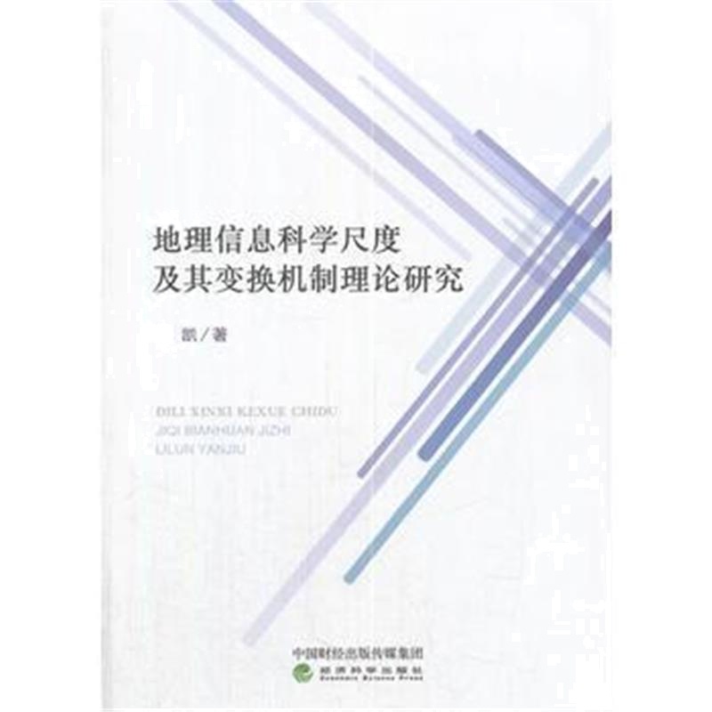 全新正版 地理信息科学尺度及其变换机制理论研究