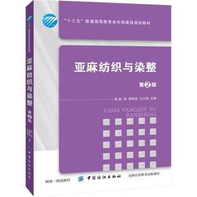 全新正版 亚麻纺织与染整(第2版)