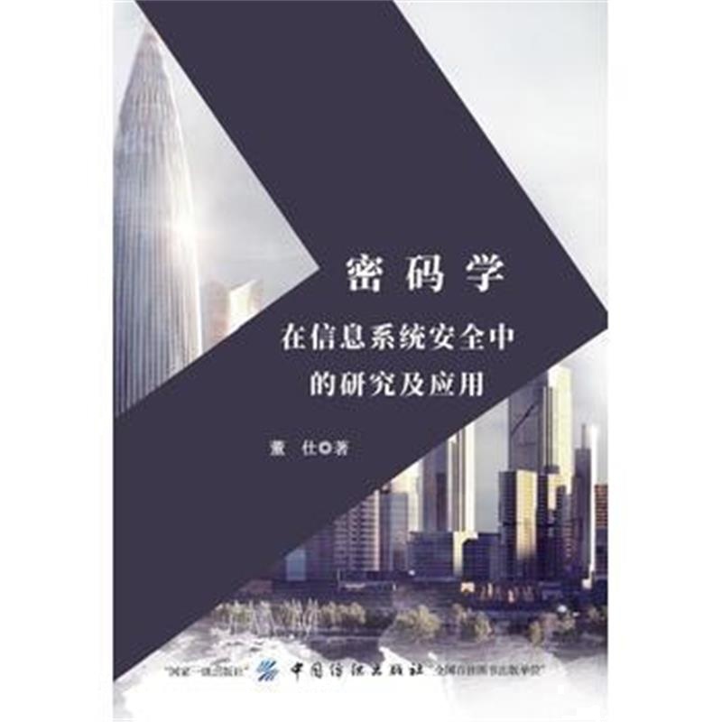 全新正版 密码学在信息系统安全中的研究及应用
