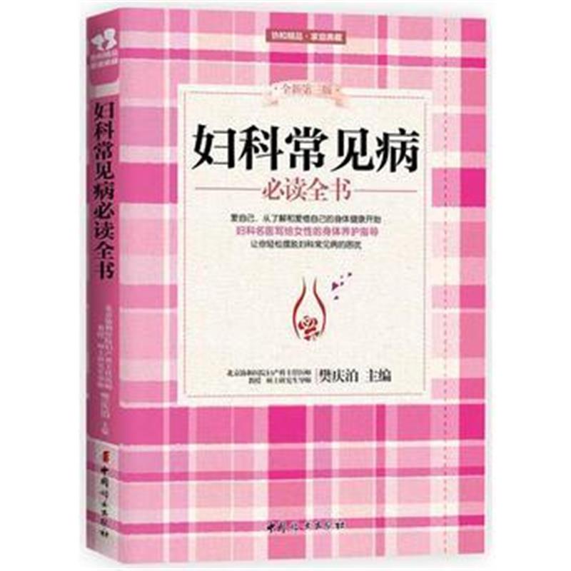 全新正版 妇科常见病必读全书(全新第三版)