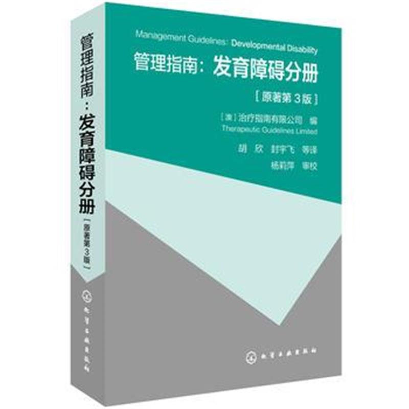 全新正版 管理指南：发育障碍分册(原著第3版)