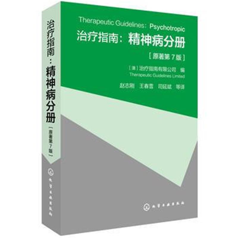 全新正版 治疗指南:精神病分册(原著第7版)