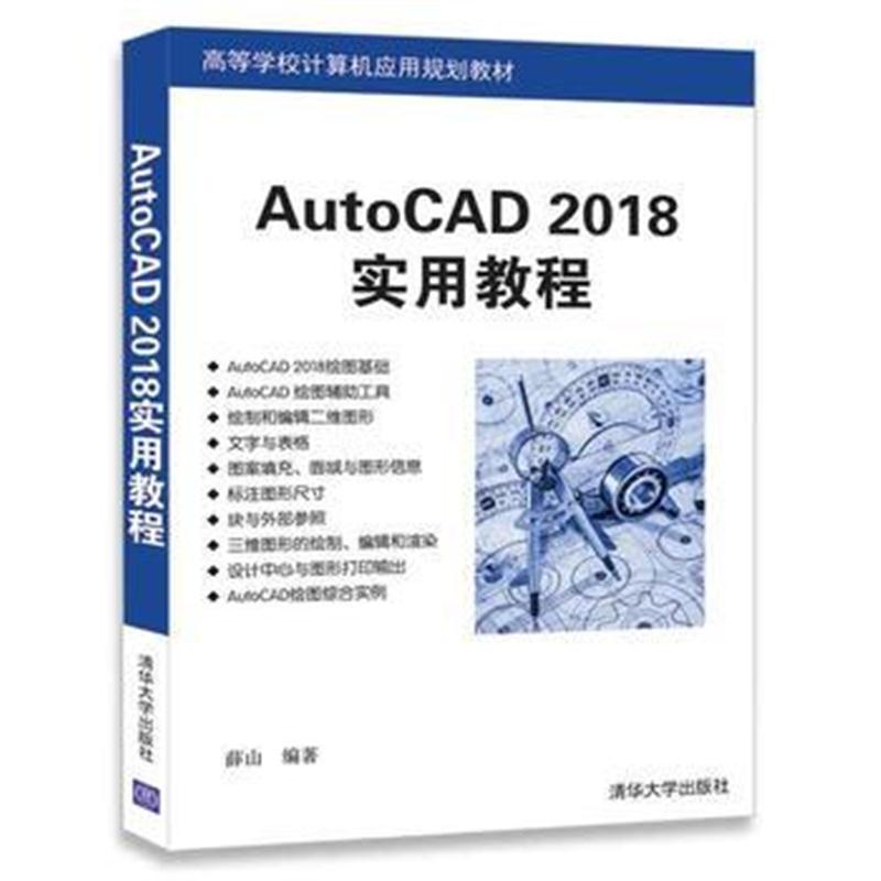 全新正版 AutoCAD 2018实用教程