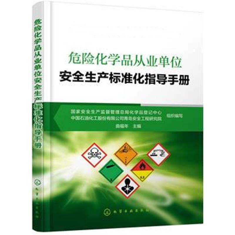 全新正版 危险化学品从业单位安全生产标准化指导手册