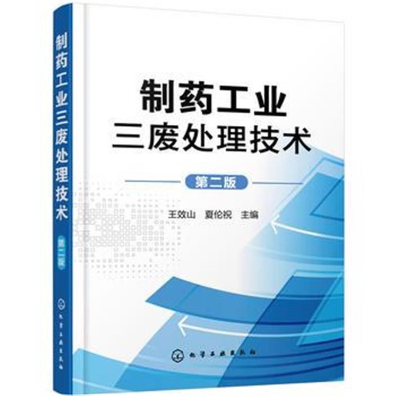 全新正版 制药工业三废处理技术(第二版)