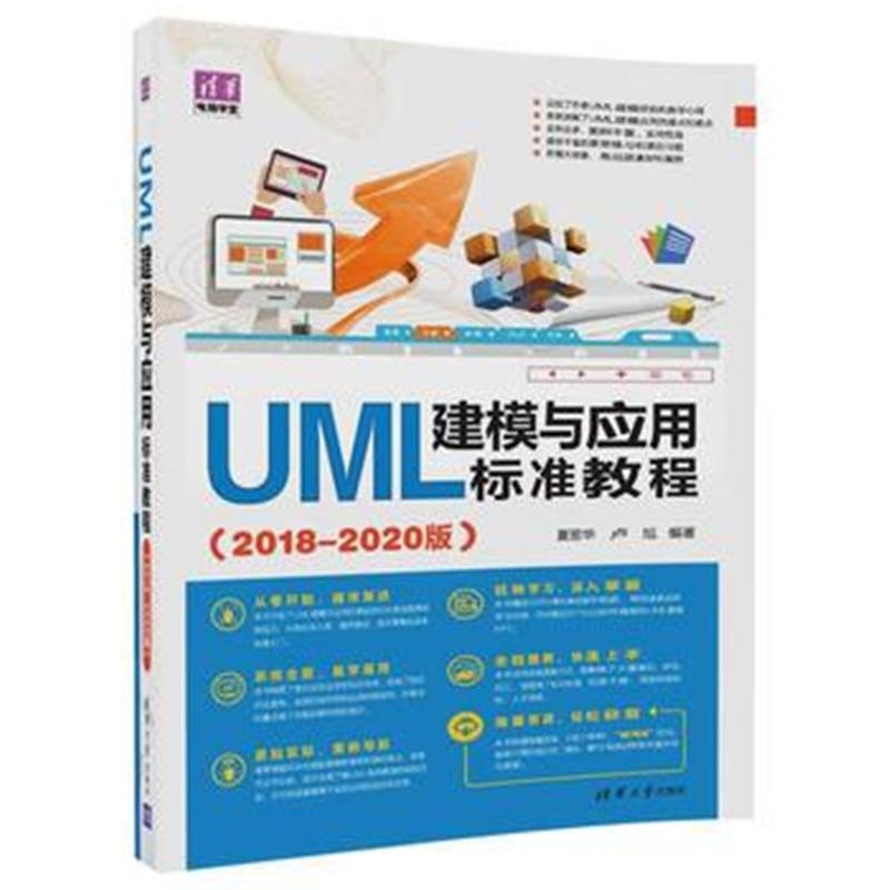 全新正版 UML建模与应用标准教程(2018-2020版)